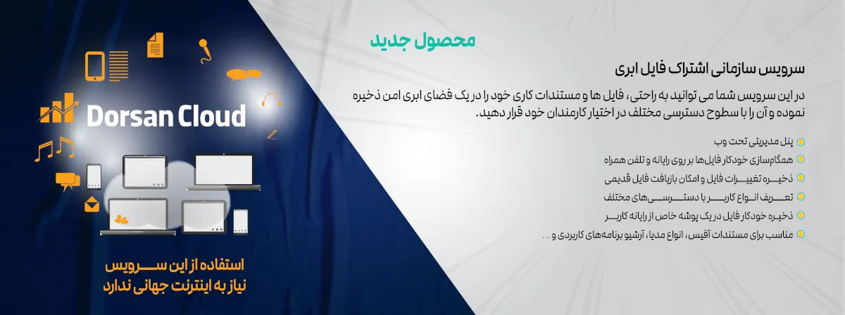 Dorsan Cloud Storage